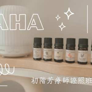 NAHA初階芳療師認證課程目錄